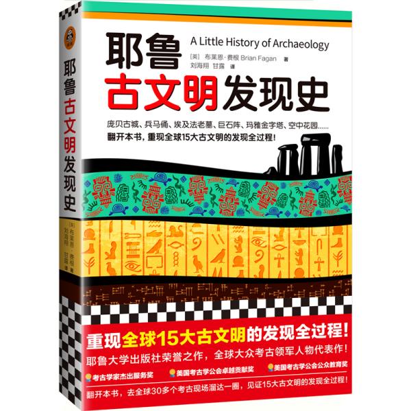 耶鲁古文明发现史（耶鲁大学出版社荣誉之作，翻开本书，重现全球15大古文明的发现全过程！）