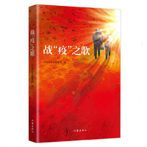 《战“疫”之歌》谨以此书向抗击“新冠肺炎”的勇士们致敬！