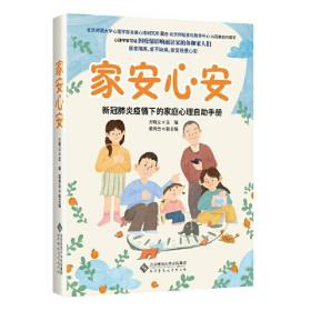 佳安心安 新冠肺炎已清下的家庭心理自助手册