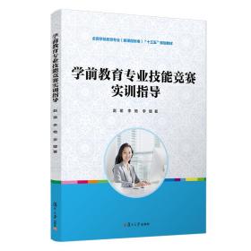 新书--全国学前教育专业（新课程标准）“十三五”规划教材：学前教育专业技能竞赛实训指导