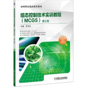 组态控制技术实训教程（MCGS）第2版