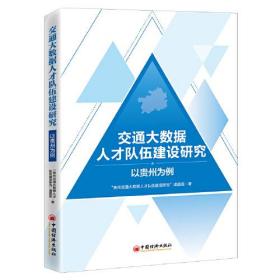 交通大数据人才队伍建设研究：以贵州为例