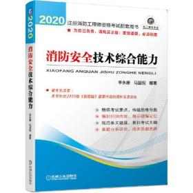 2020注册消防工程师资格考试配套用书 消防安全技术综合能力