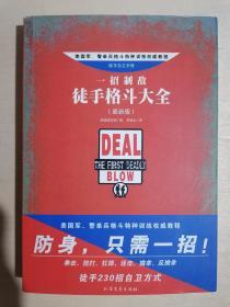 《一招制敌：徒手格斗大全》【最新版】（小32开平装）九品