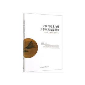 元朝畏兀儿内迁文学家族变迁研究-（以偰氏、廉氏为中心）