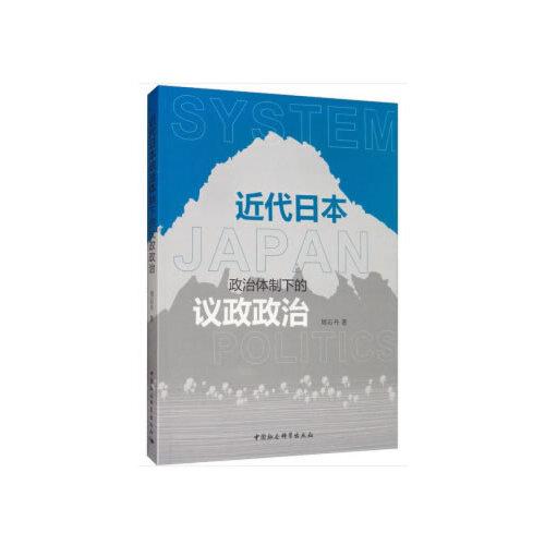 近代日本政治体制下的议政政治