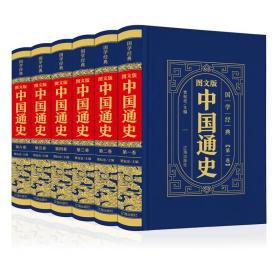 （精装皮面烫金）国学经典-（图文版）中国通史（全6册）