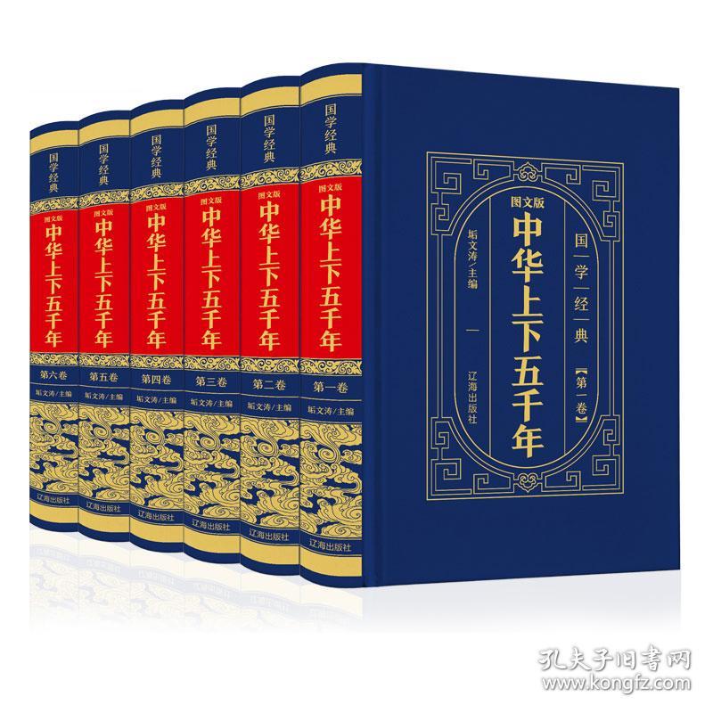 （精装皮面）国学经典-图文版中华上下五千年（全6册）