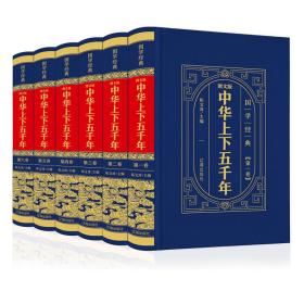 CHEN SLTY（精装皮面）国学经典-图文版中华上下五千年（全6册）698.0