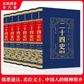 国学经典 二十四史 全6册 精装皮面 中国通史古代史中华上下五千年