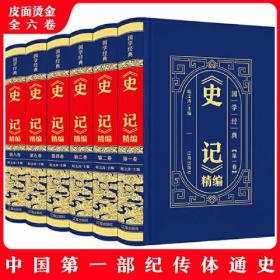 《史记》精编（全6卷）9787545157055垢文涛