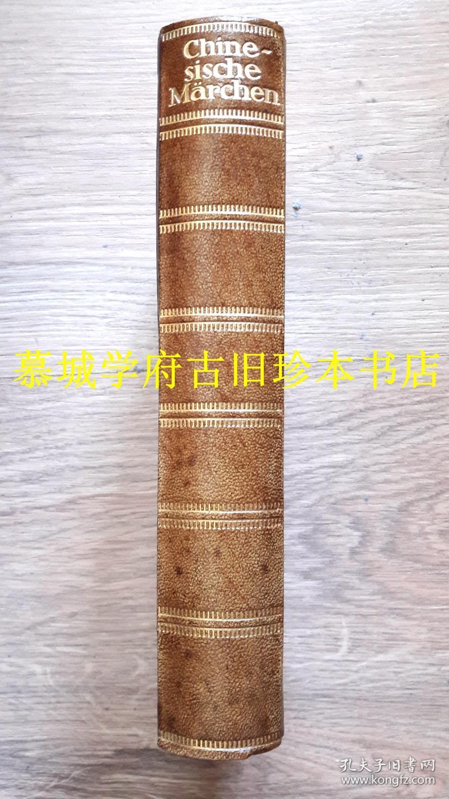 【全皮精装】1914年初版/烫金书名/刷金书顶/素文雕龙封面/23幅木刻插图/德国著名汉学家魏（卫）礼贤编译《中国童话》（德国德得利藏板）RICHARD WILHELM: CHINESISCHE MÄRCHEN