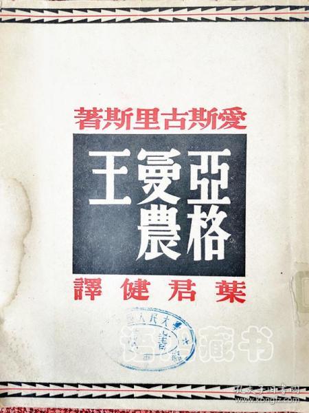 译文丛书：《亚格曼农王》爱斯古里斯著 叶君健译 1946年9月文化生活出版社初版本 美装本