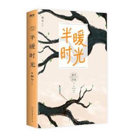 半暖时光（桐华）ISBN9787505748774中国友谊出版公司中国友谊出版社A13-5-4