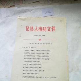 历史文献，杞县人事局文件1992.1号二张