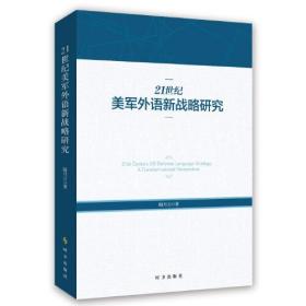 【全新正版】21世纪美军外语新战略研究