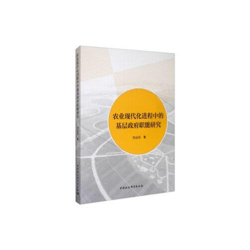 农业现代化进程中的基层政府职能研究