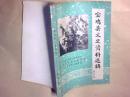 宝鸡县文史4：  宝鸡县机构沿革和人事变动概况，消灭凤翔匪军党玉琨部见闻，强励之办民团始末，辛亥革命在宝鸡的活动，宝鸡县训所法西斯军训管理一例，宝鸡三青团员总稽核，解放军抢修宝天段铁路纪实，李紫垣先生传略