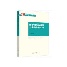 新中国货币政策与金融监管70年