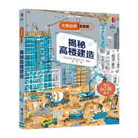 揭秘高楼建造(