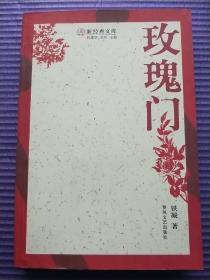 玫瑰门