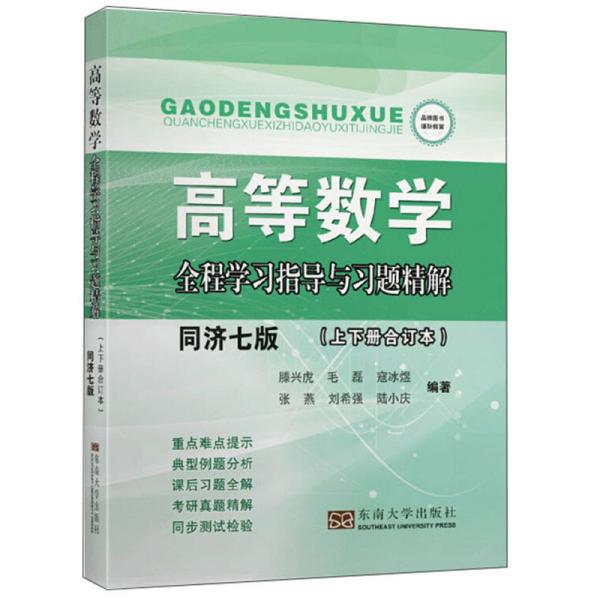 高等数学全程学习指导与习题精解（同济7版上下册合订本）