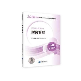 中级会计职称教材2020 2020年中级会计职称考试用书教材财务管理 新教材