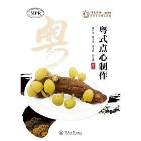 粤式点心制作（“粤菜师傅”工程系列. 烹饪专业精品教材）