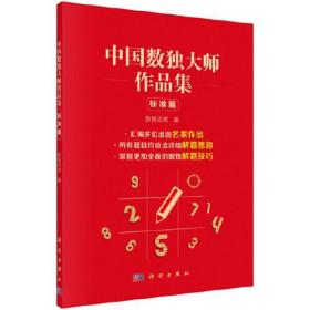 中国数独大师作品集 标准篇