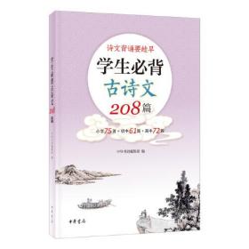 诗文背诵要趁早：学生必背古诗文208篇（小学75首+初中61篇+高中72篇）