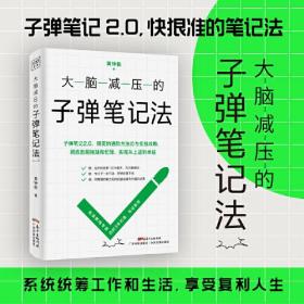 大脑减压的子弹笔记法（子弹笔记2.0，精英的进阶方法论与实战攻略，实现从上进到卓越）