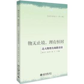 物无止境,理有恒时——北大物理名师教育谈