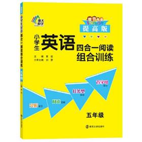 小学生英语四合一阅读组合训练 五年级（提高版）