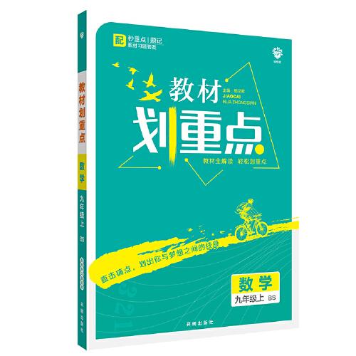 理想树2021版 教材划重点 数学九年级上BS 北师版 配秒重点题记