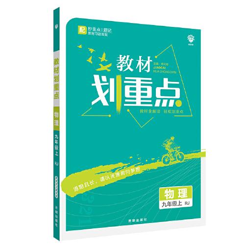 理想树2021版 教材划重点 物理九年级上RJ 人教版 配秒重点题记