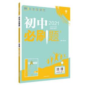 理想树2021版 初中必刷题地理七年级上册RJ 人教版配狂K重点