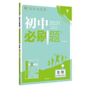 初中必刷题 生物 7年级上册 RJ 2024