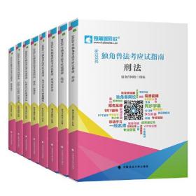 2020年独角兽法考应试指南（全八册）