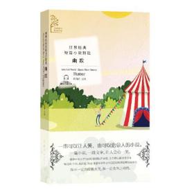 金色阅读系列?世界经典短篇小说精选:幽默（Golden Reading?Selected World Classic Short Stories:Humor）