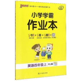 小学学霸作业本：英语（四年级上RJ版全彩手绘）