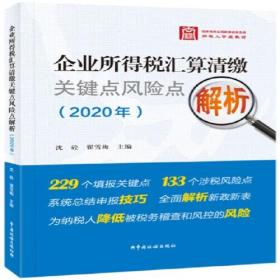 企业所得税汇算清缴关键点风险点解析（2020年）