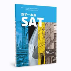 SAT数学一本通