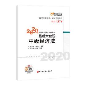 轻松过关4 2020年会计专业技术资格考试考前最后六套题 中级经济法 轻四