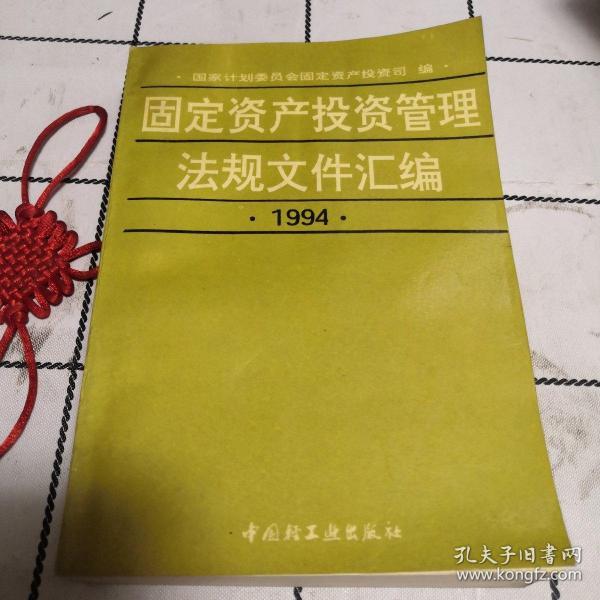 固定资产投资管理法规文件汇编（1994）