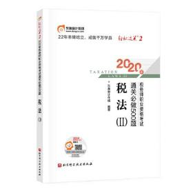 轻松过关2 2020年税务师职业资格考试通关必做500题 税法Ⅱ