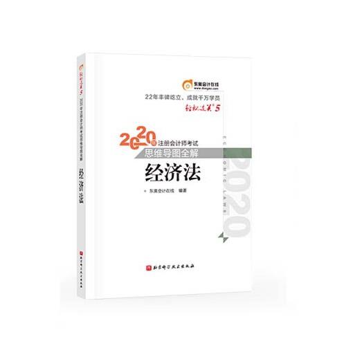 轻松过关5 2020年注册会计师考试思维导图全解 经济法