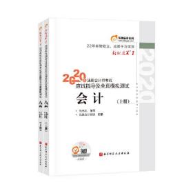 2020年会计师考试应试指导及全真模拟测试会计（上册）