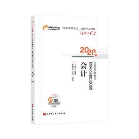 轻松过关2 2020年注册会计师考试通关必做500题 会计