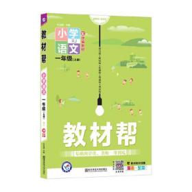 教材帮 小学 一上 一年级上册  语文 RJ（人教统编版）2021学年适用--天星教育