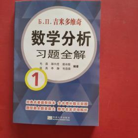 吉米多维奇数学分析习题全解1